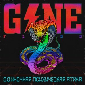 GONE.Fludd — Реквием Играет Тихо